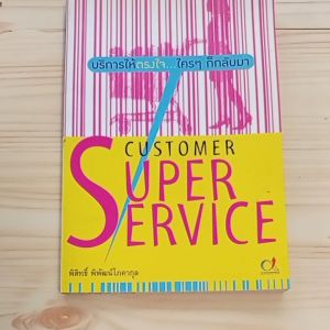 หนังสือกลยุทธ์บริหารลูกค้า "บริการให้ตรงใจใครๆก็กลับมา (customer super service)"เขียนโดยพิสิทธิ์ พิพัฒน์โภคากุล
