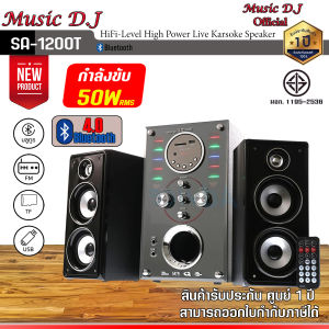 Music D.J. ลำโพงบลูทูธ SA-1200T Bluetooth Speaker (50Watt) ลำโพงพร้อมซับวูฟเฟอร์ รองรับ Bluetooth / USB / TF / MIC / FM รับประกันศูนย์ 1 ปี