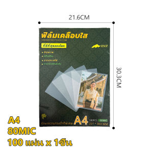พลาสติกเคลือบบัตร ฟิล์มเคลือบบัตร ขนาด A4 216x303 มม. 80 ไมครอน