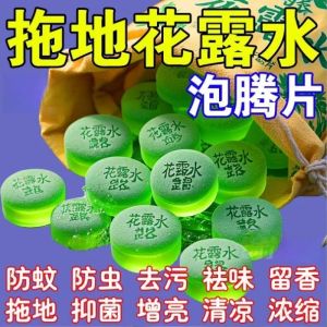 【Ship in 24H】高浓缩强效拖地专用花露水泡腾片防蚊虫家用宿舍宾馆酒店驱蚊水拖