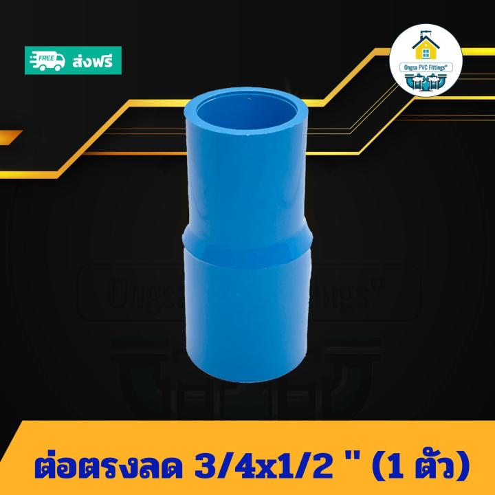 (แพค1ตัว) ต่อตรงลด 3/4x1/2 นิ้ว ต่อตรงลด6หุน ลด 4หุน ต่อทด ข้อต่อพีวีซี