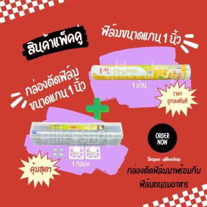 เซ็ทคู่ถูกลงทันที ฟิล์มแรปอาหาร(1 ม้วน)+กล่องตัดฟิล์มขนาดแกน 1 นิ้ว (1 กล่อง)