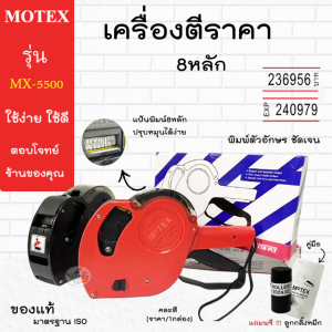 MOTEX เครื่องตีราคา 8หลัก รุ่น MX-5500 ของแท้ คละสี (ราคา/1กล่อง)