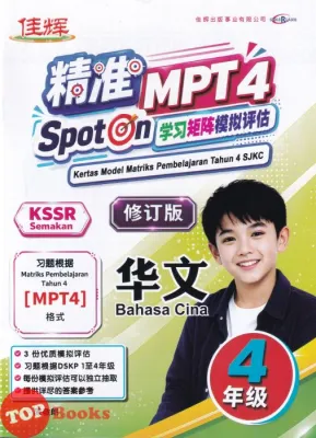 [TOPBOOKS Cemerlang] Buku Latihan : Spot On MPT4 Tahun 4 SJKC 精准 学习矩阵模拟评估 4年级 KSSR Semakan (2026)