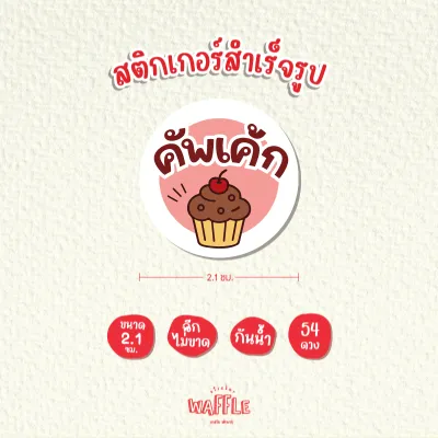 สติกเกอร์ไส้ขนม สติกเกอร์รสชาติ สติกเกอร์เบเกอร์รี่ สติกเกอร์ไส้ขนมปัง V3 ขนาด 2.1ซม. 54ดวง/1แผ่น