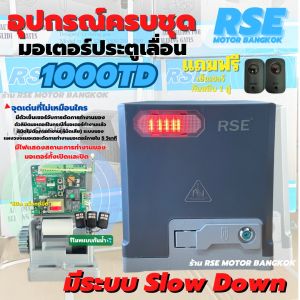 มอเตอร์ประตูรีโมทRSE รุ่น TD1000(1000kg)220V 400W มอเตอร์ประตูเลื่อน  พร้อมชุดอุปกรณ์ติดตั้ง *รับประกันมอเตอร์ 3 ปี * ( ออกใบกำกับภาษีได้ )