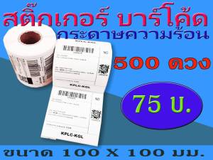 สติ๊กเกอร์บาร์โค้ดความร้อน เทอร์มอล Barcode Sticker Label สติ๊กเกอร์บาร์โค้ด ป้ายสติ๊กเกอร์ ขนาด 100x100 mm. ไม่ใช้หมึก