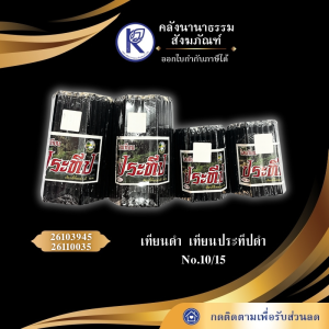 ✨ เทียนดำ/เทียนประทีปสีดำ No.10/15 | คลังนานาธรรม สังฆภัณฑ์