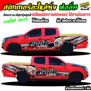 สติกเกอร์ติดรถกระบะ สติกเกอร์ซิ่งติดรถกระบะ อะไหล่ซิ่ง รถกระบะแต่งซิ่ สติกเกอร์แต่งรถสวยๆ ได้2ด้าน เปลี่ยนข้อความทำแบบแปะรถฟรี