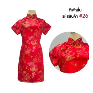 กี่เพ้าสั้น ชุดกี่เพ้า เสื้อกี่เพ้าสีแดง คอจีน มีซิปข้าง ตรุษจีน 02 / 10 / 11 / 12 / 13 / 14 / 17 / 20 / 21 / 22 / 23 / 24 / 26 / 27 / 32 / T store shop