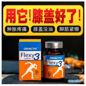 Oriactiv Flexy3 关节王 /保骨专家/软骨/关节/消炎王/关节