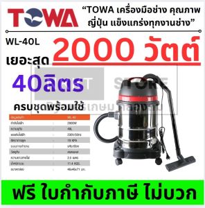 🧹 TOWA JAPAN เครื่องดูดฝุ่น 40 ลิตร 2000 วัตต์ รุ่น WL-40L (ดูดแห้ง-ดูดเปียก) ถังสแตนเลส รุ่นงานหนัก กรุงเทพฯ