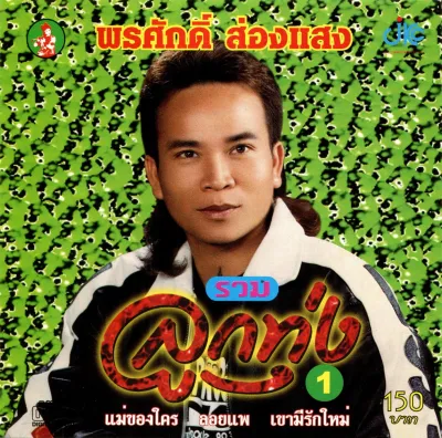 CD Audio คุณภาพสูง เพลงไทย ลูกทุ่ง พรศักดิ์ ส่องแสง - รวมลูกทุ่ง 1 (ทำจากไฟล์ FLAC คุณภาพเท่าต้นฉบับ 100%)