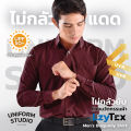 Uniform Studio เสื้อเชิ้ต LzyTex แขนยาวสีแดงเบอร์กันดี้ชาย ไม่กลัวยับ ผ้ากัน UV นุ่ม เบา เย็นสบาย. 