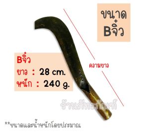 มีดพร้า ตราตา สิ้นค้ารับประกันคุณภาพ คมกริบทุกการใช้งาน ซื้อแล้วกลับมาซื้ออีก มี 5 ขนาด จิ๋ว B1B2B3B0