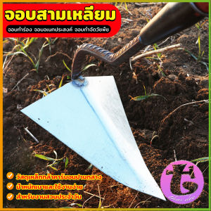 Thai Dee จอบสามเหลี่ยม จอบอเนกประสงค์ กำจัดวัชพืช อุปกรณ์ขุดดินปลายแหลม Triangular hoe
