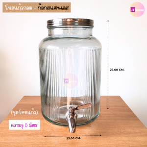 โหลแก้วมินิมอล โหลแก้ว โหลแก้วมีก๊อก โหลจ่ายเครื่องดื่ม ขนาด 5.0 ลิตร  โหลน้ำผลไม้ โหลดองบ๊วย โหลใส่เครื่องดื่ม จัดส่งไว มีเก็บปลายทาง