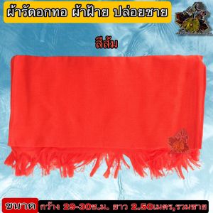 ผ้า รัดอก ผ้ารัดอกทอ ผ้าฝ้าย ดึงชาย รัดอก ยาว 2.5เมตร 3.0เมตร รัดอก ผ้า ฝ้าย ผ้าพระ ผ้าทอ ของ พระ เณร ใหม่ ร้าน FMY_sangkaphan
