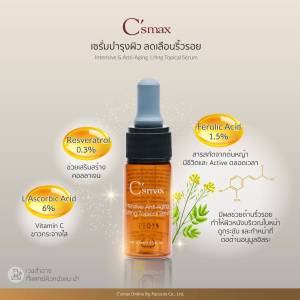 C’smax Intensive & Anti-aging Lifting Topical Serum (10ml.) อย.เลขที่ : 10-2-6700026739 เซรัมยกกระชับ และกระจ่างใส ฝ้าจาง เวชสำอางบำรุงผิวหน้า