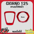 โปร 2 ชิ้น (งานสี) GIORNO 125 ครอบไฟหน้า + ขอบโลโก้ เฟรมพลาสติกABS. 