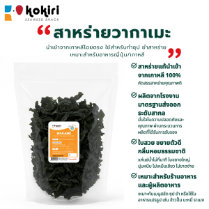 สาหร่ายวากาเมะแห้ง (เกล็ด) 100 กรัม | วัตถุดิบนำเข้าจากเกาหลี | ใช้ทำซุป สลัด อาหารญี่ปุ่น เกาหลี