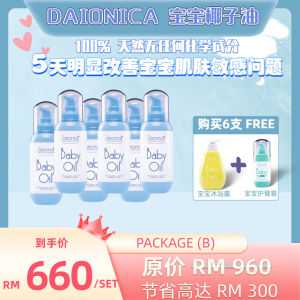 💎100%纯正椰子油💎【 Daionica Baby Oil 】6支宝宝精华油 天然无刺激 有效解决 尿布疹 口水疹 湿疹 G6DP 热痱 不油不腻 皮肤太干 100%无色无味 无香精 5天明显改善宝宝肌肤敏感问题