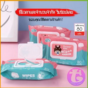 กระดาษทิชชู่เปียก ทิชชู่เปียก 80 แผ่น baby wipes ทิชชู่เปียกเด็ก เช็ดชู่เปียก กระดาษเปียก ทิชชู่เปียกหอม ผ้าเปียก Wet Wipe