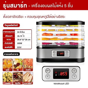 เครื่องอบผลไม้ อบผลไม้แห้ง เครื่องอบผลไม้แห้ง เหมาะสำหรับการอบผลไม้เช่น กล้วยทุกชนิดอบแห้ง สตรอเบอร์รี หรือการอบเครื่องเทศและเนื้อสัตว์ต่างๆ แบบ 5 ชั้น เครื่องถนอมอาหาร ด้วยลมร้อน Food Dehydrator ตั้งเวลาได้ อบผลไม้แห้ง อัจฉริยะ เครื่องอบอาหาร