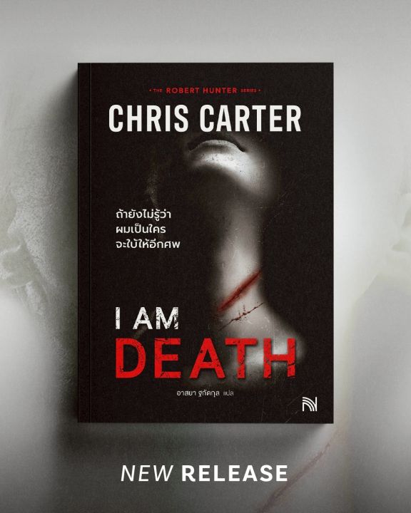 I AM DEATH The Caller หน้ากระดาษนี้มีวิธีฆ่าคุณ Written in Blood ฆาตกรกางเขนคู่ เลขเพชฌฆาต นักตั้งเวลาตาย ประติมากรรมเลือด วิธีไหนอีกที่ผมยังไม่ได้ทดลงองฆ่า? ใครโชคดีคนนั้นเป็นศพ อยากให้ศพคนอยู่หน้าไหนในตำราฆาตกรรม  / Chris Carter น้ำพุ