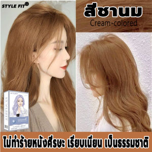 สีผมแฟชั่นเทพธิดา STYLE FITยาย้อมผม สีย้อมผม ปกปิดผมหงอกได้อย่างมีประสิทธิภาพ ผมเสียน้อย ไม่ทำร้ายเส้นผม น้ำยาย้อมผม ครีมย้อมสีผม
