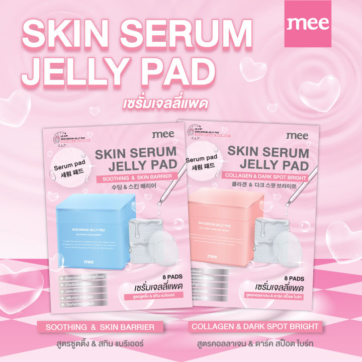 MEE SKIN SERUM JELLY PAD / มี สกิน เซรั่ม เจลลี่ แพด | Lazada.co.th