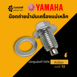น๊อตถ่ายน้ำมันเครื่องแม่เหล็ก Yamaha น๊อตถ่ายน้ำมันเครื่อง หัวเบอร์ 12