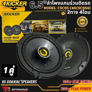 จัดส่งทันที!! KICKER รุ่น CSC65 (46CSC654) ลำโพงติดรถ แกนร่วม ขนาด 6.5นิ้ว 2ทาง4โอม 300WATT เสียงดี เสียงชัด เสียงใส แบรนด์ดังการันตี