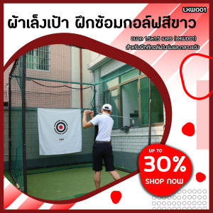 ผ้าเล็งเป้า ฝึกซ้อมกอล์ฟสีขาว ขนาด 1.5x1.5 เมตร (LXW001) สำหรับฝึกตีกอล์ฟในร่มและกลางแจ้ง สินค้ามีพร้อมส่งในไทย