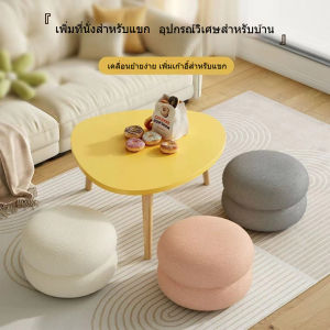 สตูลเตี้ยหุ้มขนแกะนุ่ม Mini Sofa Stool ม้านั่งสตูลกลม เก้าอี้ขนแกะเทียม นั่งสบาย มินิมอล ทันสมัย