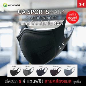 รุ่นพิเศษ **UNDER ARMOUR PROJECT ROCK SPORTSMASK** ผ่านการผลิตโซดเมนต์ ที่ 100% ของแท้