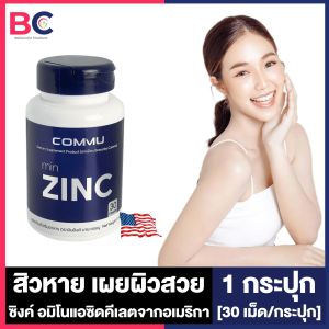 Commu minZinc คอมมู มินซิงค์ [30 เม็ด/กระปุก] [1 กระปุก] อาหารเสริมซิงค์ พลัสวิตามิน วิตามิน Zinc Vitamin