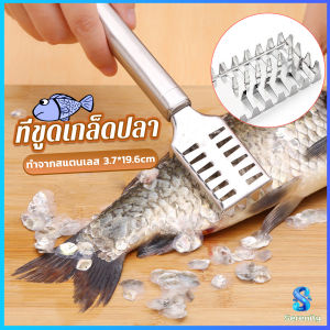 Serenity ที่ขูดเกล็ดปลา ที่ขอดเกล็ด สแตนเลส เครื่องใช้ในครัว Fish scale scraper