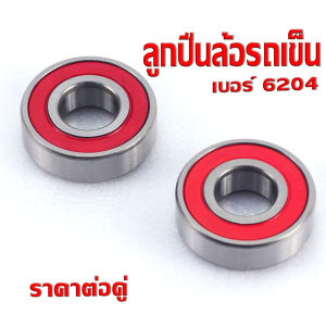 ลูกปืนรถเข็นเบอร์ 6204 /ตลับลูกปืน รถเข็น แกนเพลาขนาด 20 มม.ใช้กับล้อขนาด 68นิ้ว/ลูกปืนเบอร์ 6204 RS มีฝาปิดกันฝุ่น 2 ด้าน งานดี คุณภาพเยี่ยม