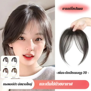 วิกผมหน้าม้าซีทรูธรรมชาติ ฟูฟ่องและมองไม่เห็น เพิ่มวอลลุ่มผม วิกผมหน้าม้าธรรม