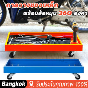 [มาถึง 1-2 วัน]ถาดวางของเหล็กพร้อมล้อหมุน360องศา ชั้นวางเครื่องมือ รถเข็นเครื่องมือช่างแผ่นเหล็กรีดเย็น เงียบมาก แผ่นเหล็กหนา
