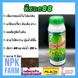 กัปตันเรือ ดีซอย 88 ขนาด 1 ลิตร กรดอะมิโน เข้มข้น ลดความเปรี้ยว เค็ม ด่าง ในดิน ช่วยให้ดินร่วนซุย ดินอุ้มน้ำดี ดินไม่แข็ง ลดศัตรูพืชในดิน