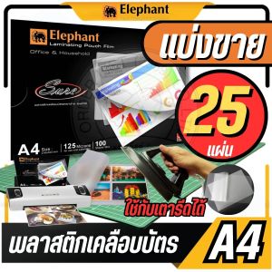 แบ่งขาย 25 แผ่น แผ่นเคลือบ ตราช้าง รุ่น Sure - ขนาด A4: 216 x 303 mm. หนา 125 ไมครอน สำหรับเคลือบรักษาเอกสาร