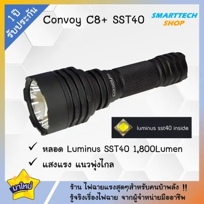 ++ ประกันไทย 1ปี ++ไฟฉาย Convoy C8+ หลอด SST-40 พร้อมกล่อง แสงแนวพุ่งไกล แรงมาก ++ แถมกล่อง ++