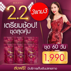 RISAYA ริสยา เอสเอส อาหารเสริม ลดน้ำหนัก คุมหิว ไฟเบอร์ ดีท๊อกริสยา ของแท้ ส่งฟรี