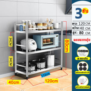 เพิ่มความหนา ชั้นสแตนเลส ชั้นวางของสแตนเลสแท้ ปรับความสูงระหว่างชั้นได้ แข็งแรง ไม่เป็นสนิม ชั้นวางของในครัว