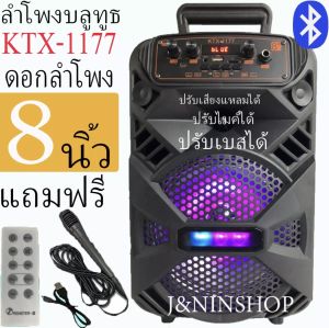 เบสแน่น ลําโพงบลูทูธ KTX-1177 เสียงดัง ปรับเบสได้ ปรับเสียงแหลมได้ ดอกลําโพง8นิ้ว 20 วัตต์ (แถมฟรี ไมโครโฟน สายชาร์จ รีโมท)