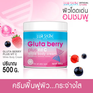 ✅ส่งฟรี⚡LURSKIN GLUTA BERRY PLUS VIT C WHITE BODY CREAM 500g กลูต้า เบอร์รี่ พลัส วิต ซี ไวท์ บอดี้ ครีม เคล็ดลับผิวสวยกระจ่างใส แลดูสุขภาพดีเป็นธรรมชาติ