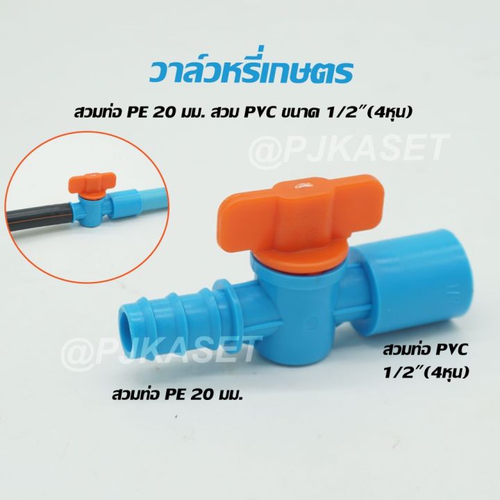 วาล์วหรี่น้ำเกษตรต่อท่อ PE 20mm สวม PVC 1/2 นิ้ว มือบิดหางปลา