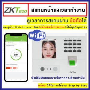 [ดูผ่านApp] ZKTeco เครื่องสแกนหน้าลงเวลาทำงาน WiFi ไม่ต้องติดตั้งโปรแกรม ดูเวลาการสแกนผ่าน App ทันที
